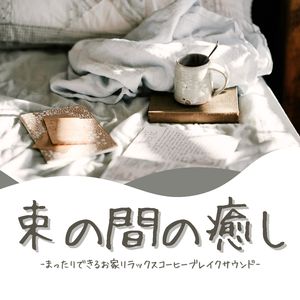 束の間の癒し