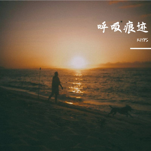 呼吸痕迹