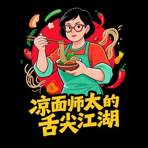 凉面师太的舌尖江湖