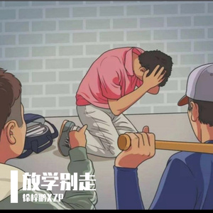 放学别走(prod.Ljx Ghost)