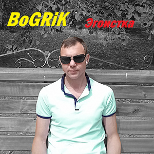 Эгоистка (BoGRiK Remix)