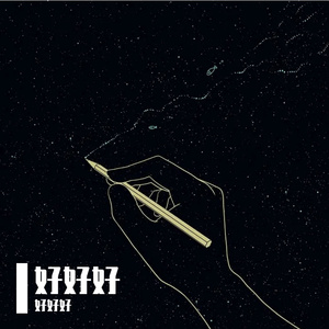 云烟成雨（翻唱）