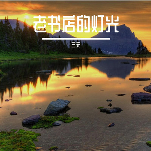 老书店的灯光