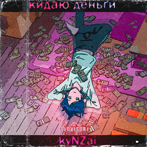 Кидаю деньги