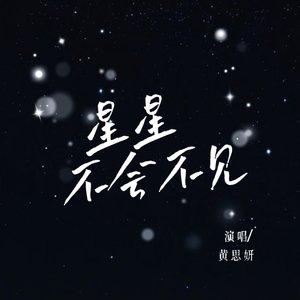 星星不会不见