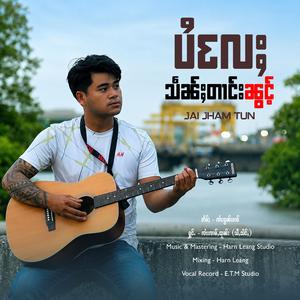 ပႆလႄႈသဵၼ်ႈတၢင်းၼွင်ႉ ၊ ၸၢႆးၸၢမ်ႇထုၼ်း (သီႇသႅင်ႇ)