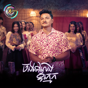 ចង់ទៅលេងឳក្មេក