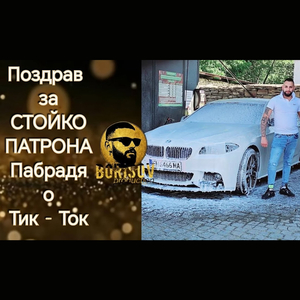 Телефона му не спира да звъни