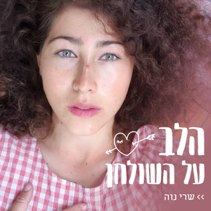 זמן לעטוף את הלב