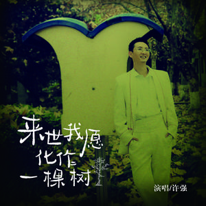 来世我愿化作一棵树