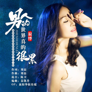 男人的世界真的很累 (DJ默涵版)