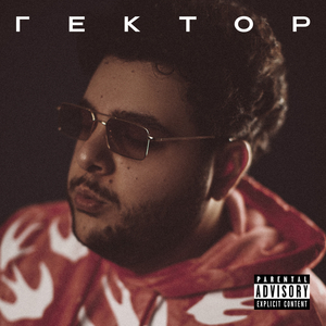 Гектор