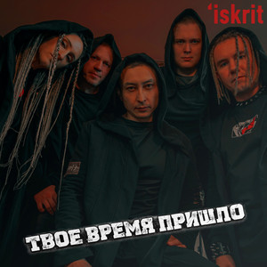Твое время пришло