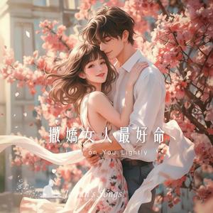 【撒嬌女人最好命】｜不是公主，是被理解後的勇氣｜都會系戀曲