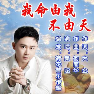 我命由我不由天
