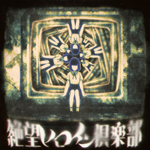 絶望ヒロイン倶楽部