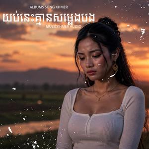 យប់នេះគ្មានសម្លេងបង - បទសេដៗល្បីប្រចាំឆ្នាំ