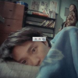 妳 有 心