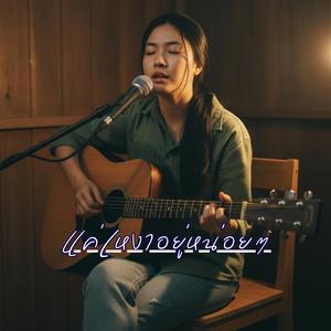 แค่เหงาอยู่หน่อยๆ