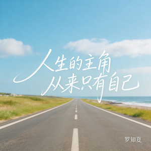 人生的主角从来只有自己