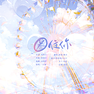 圈住你【双甜妹版】