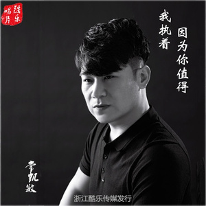 我执着因为你值得