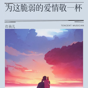 为这脆弱的爱情敬一杯
