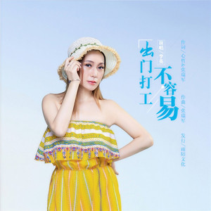 出门打工不容易