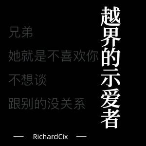 越界的示爱者（prod.by EVOMUSIC）