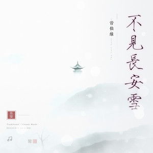 不见长安雪