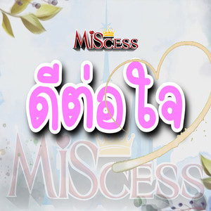 ดีต่อใจ