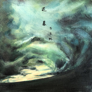 被遗忘的青春 (伴奏)