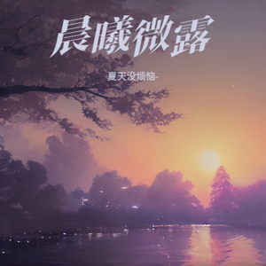 晨光熹微-整曲 伴奏