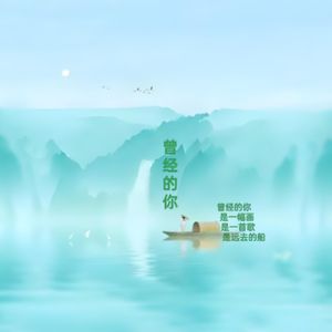 曾经的你