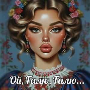 Ой, Галю, Галю...