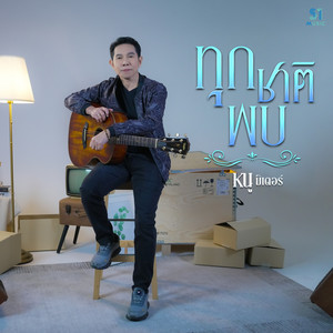 ทุกชาติพบ (Reproduced)