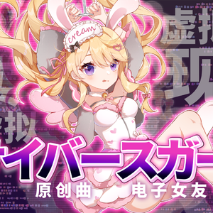 サイバースガール （电子女友）