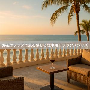 夜明けのシーサイド・セッション