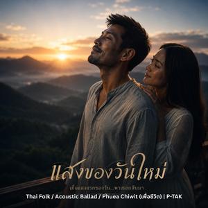 แสงของวันใหม่
