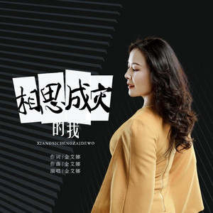 相思成灾的我 (伴奏)
