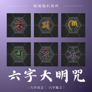 六字大明咒-古箏