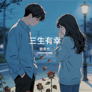 三生有幸
