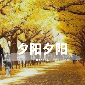 夕阳夕阳