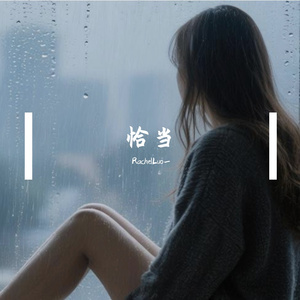 恰当