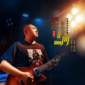 把眼泪交给时间 (伴奏)