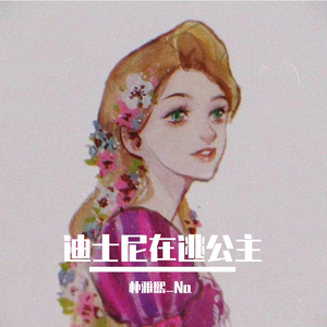 迪士尼在逃公主