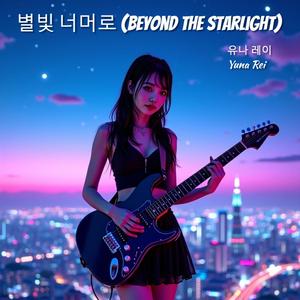 별빛 너머로 (Beyond the Starlight)