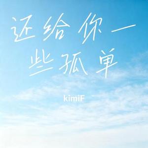 还给你一些孤单 (Cover 汪苏泷)