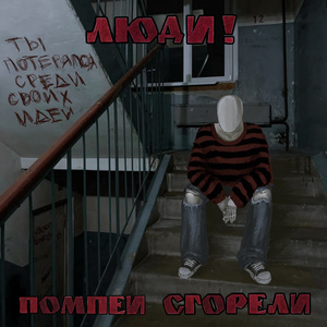 Помпеи Сгорели