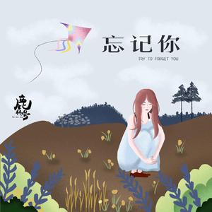 忘记你